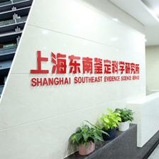 上海東南鑒定科學(xué)研究所 技術(shù)創(chuàng)新驅(qū)動(dòng)下的成果轉(zhuǎn)化典范