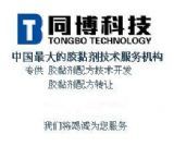 上海同博材料科技業務部 環氧類、聚氨酯類及導熱硅脂技術轉讓服務